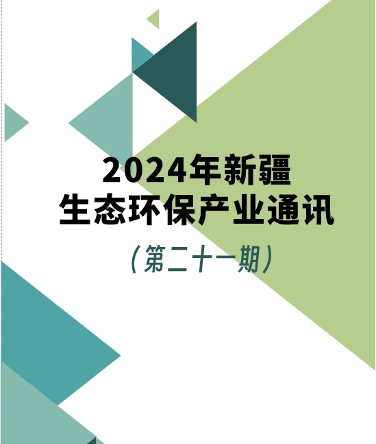 2024年第一季度新疆生態(tài)環(huán)保產(chǎn)業(yè)通訊（第二十一期）