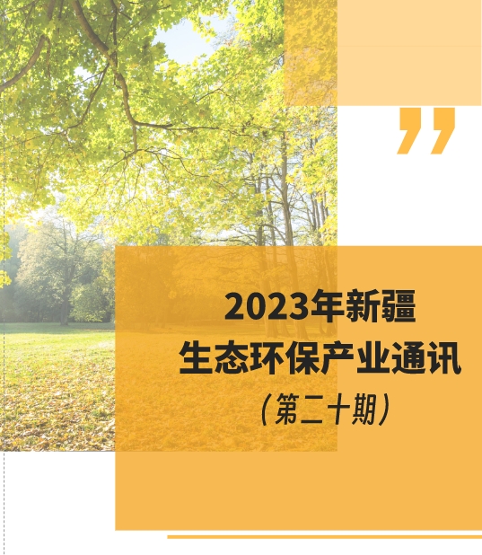 2023年新疆生態(tài)環(huán)保產(chǎn)業(yè)通訊（第二十期）