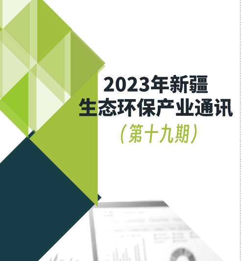 2023年新疆生態(tài)環(huán)保產(chǎn)業(yè)通訊（第十九期）