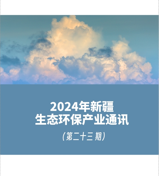 2024年第三季度新疆生態(tài)環(huán)保產(chǎn)業(yè)通訊（第二十三期）