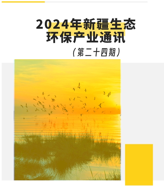 2024年第四季度新疆生態(tài)環(huán)保產(chǎn)業(yè)通訊（第二十四期）